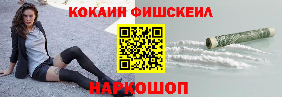 Кокаин Fish Scale Семилуки